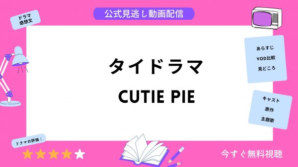 韓国ドラマ　Cutie Pie　無料配信動画